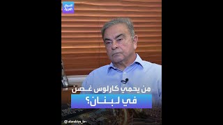 من يحمي كارلوس غصن في لبنان؟