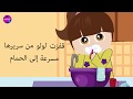 لولو الحلوة - قصص اطفال - تنظيف الاسنان