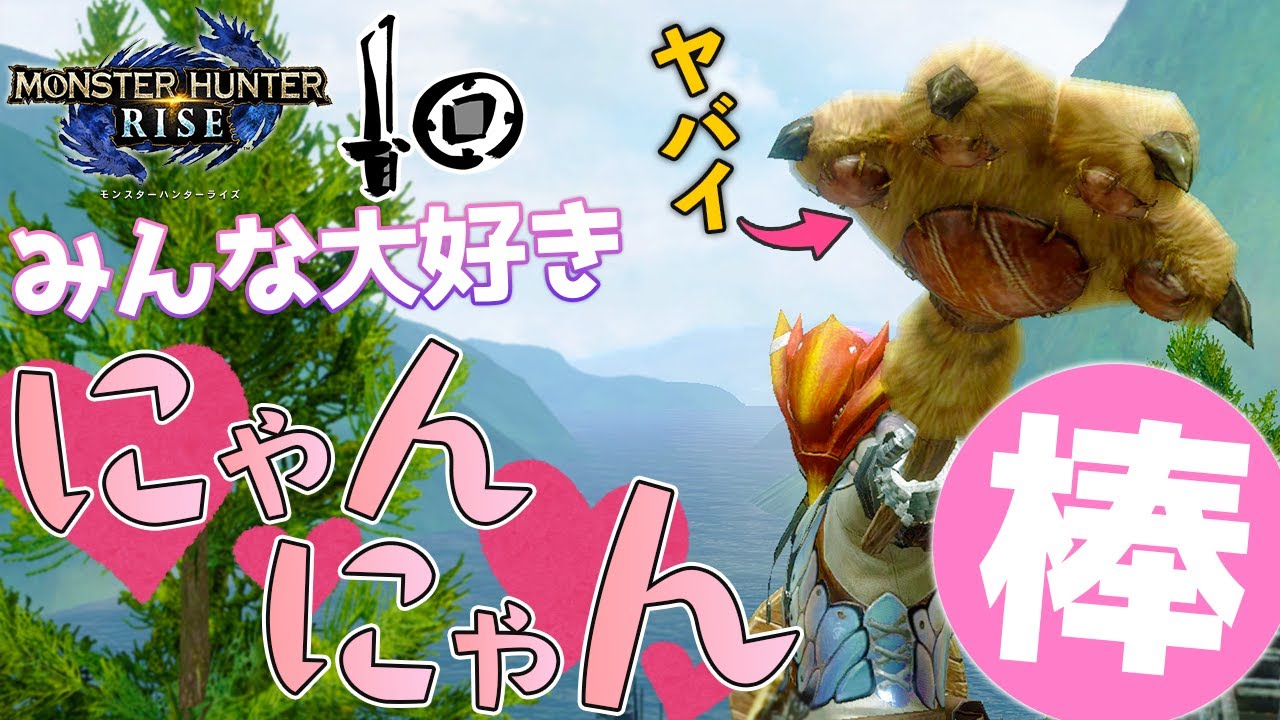 ディアを45秒に1度麻痺させる片手剣がヤバすぎる 伝説の武器 にゃんにゃん棒 装備紹介 モンハンライズ Mhrise Youtube