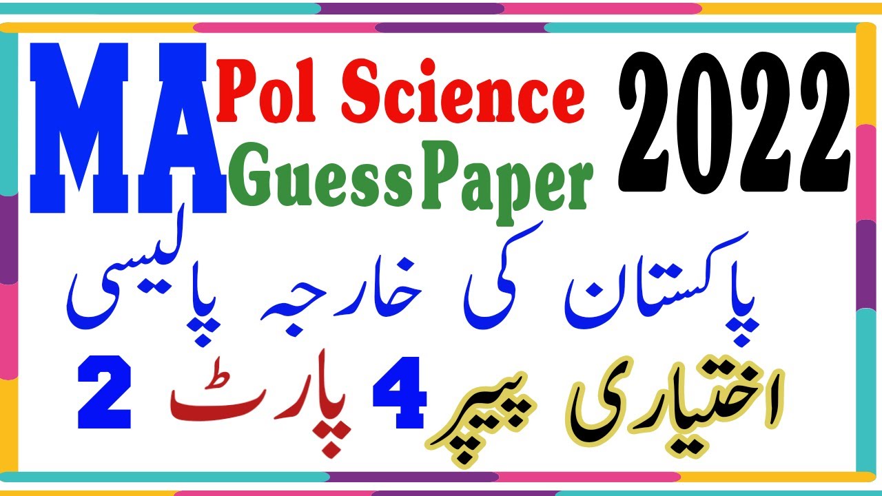 External Relations of Pakistan | MA Political Science Part 2 Guess Paper | پاکستان کی خارجہ پالیسی