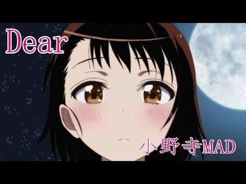 【小野寺MAD】　ニセコイ【Dear】
