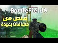 سنايبر باتلفيلد 6 متعة