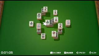 Switch 　世界のアソビ大全５１（World Asobi Daizen 51）　麻雀ソリティア（Mahjong solitaire ）IOHD0008 screenshot 3