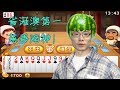 大司马：省港澳第一慈善赌王大司马斗地主合集【斗地主合集】