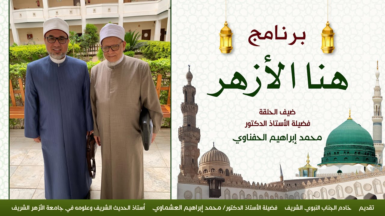 مش أي عالم ! د. محمد الحفناوي يكشف سر التميز في أصول الفقه | هنا الأزهر