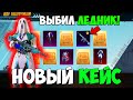 ОТКРЫВАЮ НОВЫЙ ПРЕМИУМ КЕЙС В PUBG MOBILE!  ВЫБИЛ ЛЕДНИК!  ОТКРЫТИЕ КЕЙСОВ В ПУБГ МОБАЙЛ! Я В ШОКЕ