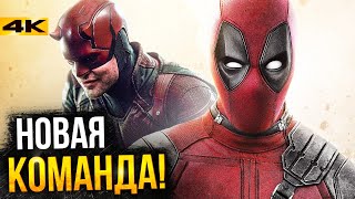 Супергерои Дэдпул и Сорвиголова новая команда киновселенной Marvel