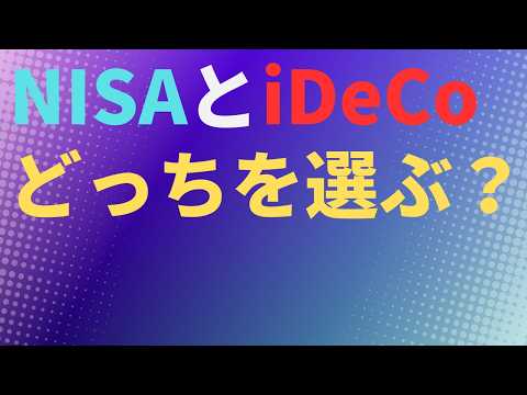 【投資】NISAとiDeCo　どっちを選ぶ？