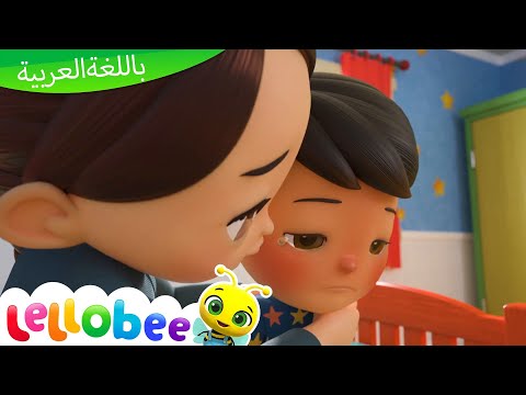 اغاني اطفال كليب مريض اغنية بيبي ليتل بيبي بام     