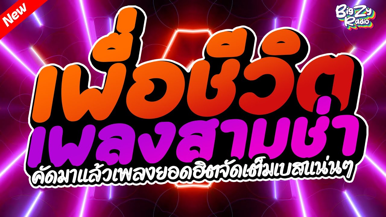 #เพลงแดนซ์ไทย2025 #เพื่อชีวิต คัดมาแล้วจัดเต็ม สามช่าเบสแน่นๆ｜136｜BiGZY RADIO
