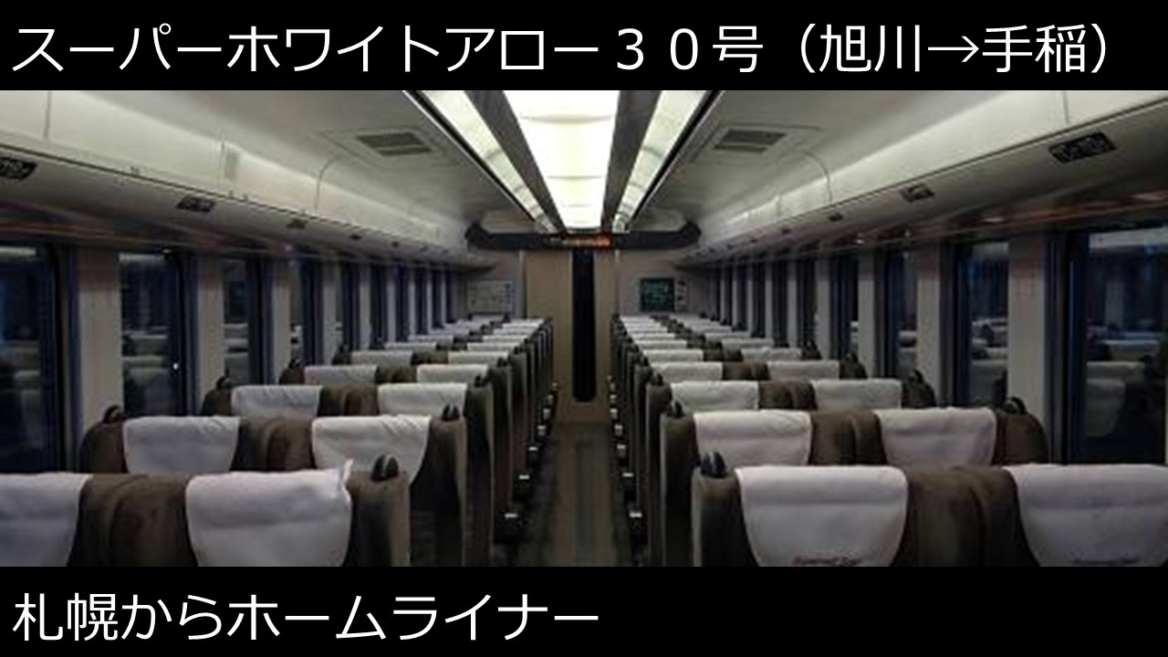 ［加0709］スーパーホワイトアロー３０号（旭川→手稲）自動放送《札幌からホームライナー》