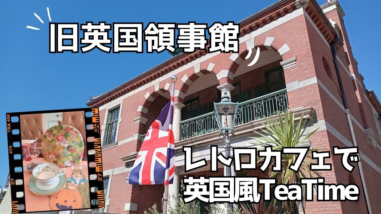 旧英国領事館でおしゃれティータイム♪ピーターラビット好きにはたまらない心ときめく場所！ティールーム リズ｜ cafe巡り｜下関市
