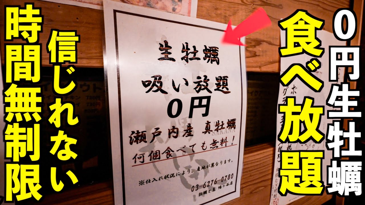 Unlimited Time] What? All-you-can-eat raw oysters for 0 yen! This