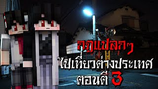 กฎแปลกๆ ไปเที่ยวต่างประเทศ ตอนตี3 สุดหลอน - (Minecraft กฎแปลกๆ)