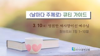 [큐티가이드] 영원한 제사장이신 예수님 (히 7:1~10) 20210310