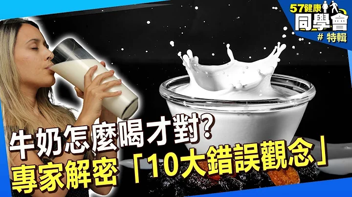 【精選】牛奶怎麼喝才對？專家解密「10大錯誤觀念」@57healthy - 天天要聞