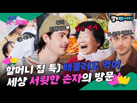 [다시봐야지] 할머니 집 특) 배 터질 때까지 먹어야함ㅋㅋ 할머니 사랑 듬뿍 받는 서윗한 손자💙｜<strong>와썹</strong> K-할매｜JTBC 210504 방송