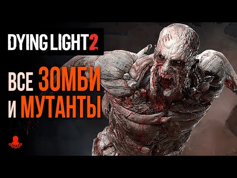 Видео: ВСЕ ЗОМБИ И МУТАНТЫ Dying Light 2: Stay Human