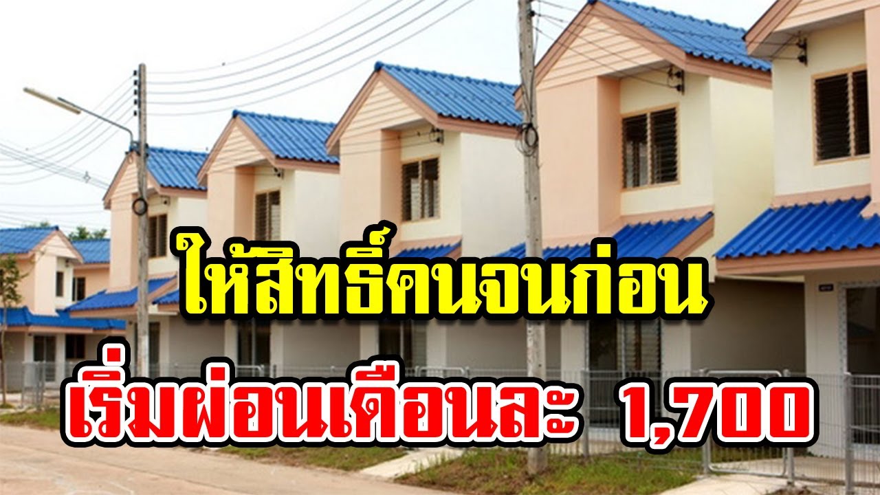 ธอส. ร่วมกับ ออมสิน ปล่อยกู้ บ้านคนไทยประชารัฐ ผ่อนเริ่มต้น 1,700