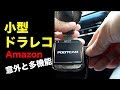 小型ドライブレコーダー　モバイルバッテリーでも動く！