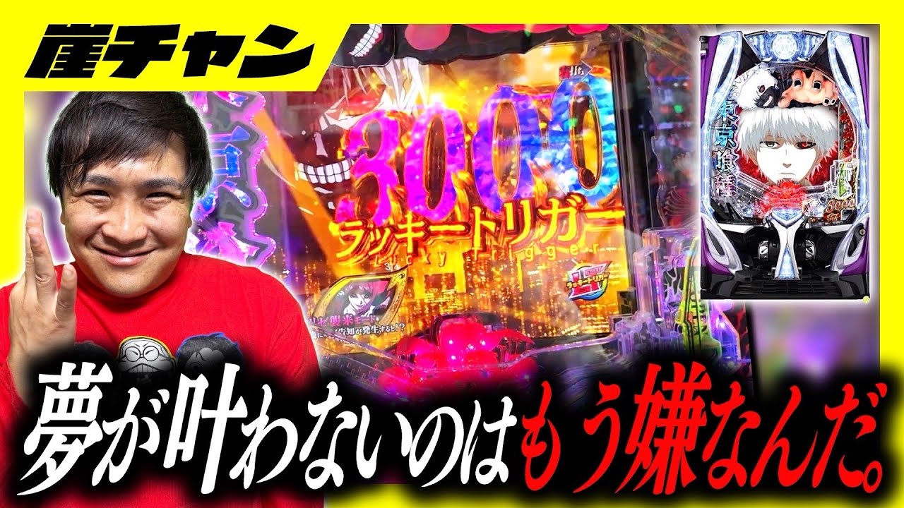 【e東京喰種】夢の北海道への旅が遠ざかった今、激荒東京喰種で大捲り⁉️【10万円集めてスロット&パチンコノリ打ち！！＃126】