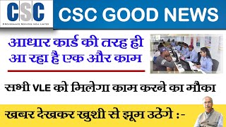 CSC good news || Vle के लिए आ रहा नया काम Aadhar कार्ड के तरह ही होगा इसका भी काम ||होगी अच्छी कमाई