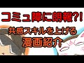 コミュ障に朗報?!共感スキルを上げる漫画紹介