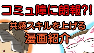コミュ障に朗報?!共感スキルを上げる漫画紹介
