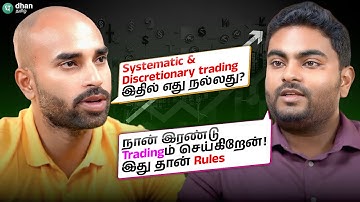 Systematic & Discretionary Trading இரண்டும் Best! இது தான் Rules Full Time Trader உடன் ஒரு நேர்காணல்