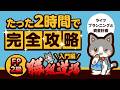 【FP2級解説】 FP2級のライフ分野をたった2時間で完全攻略!【FP2級勝組道場 入門編(ライフプランニングと資金計画)】