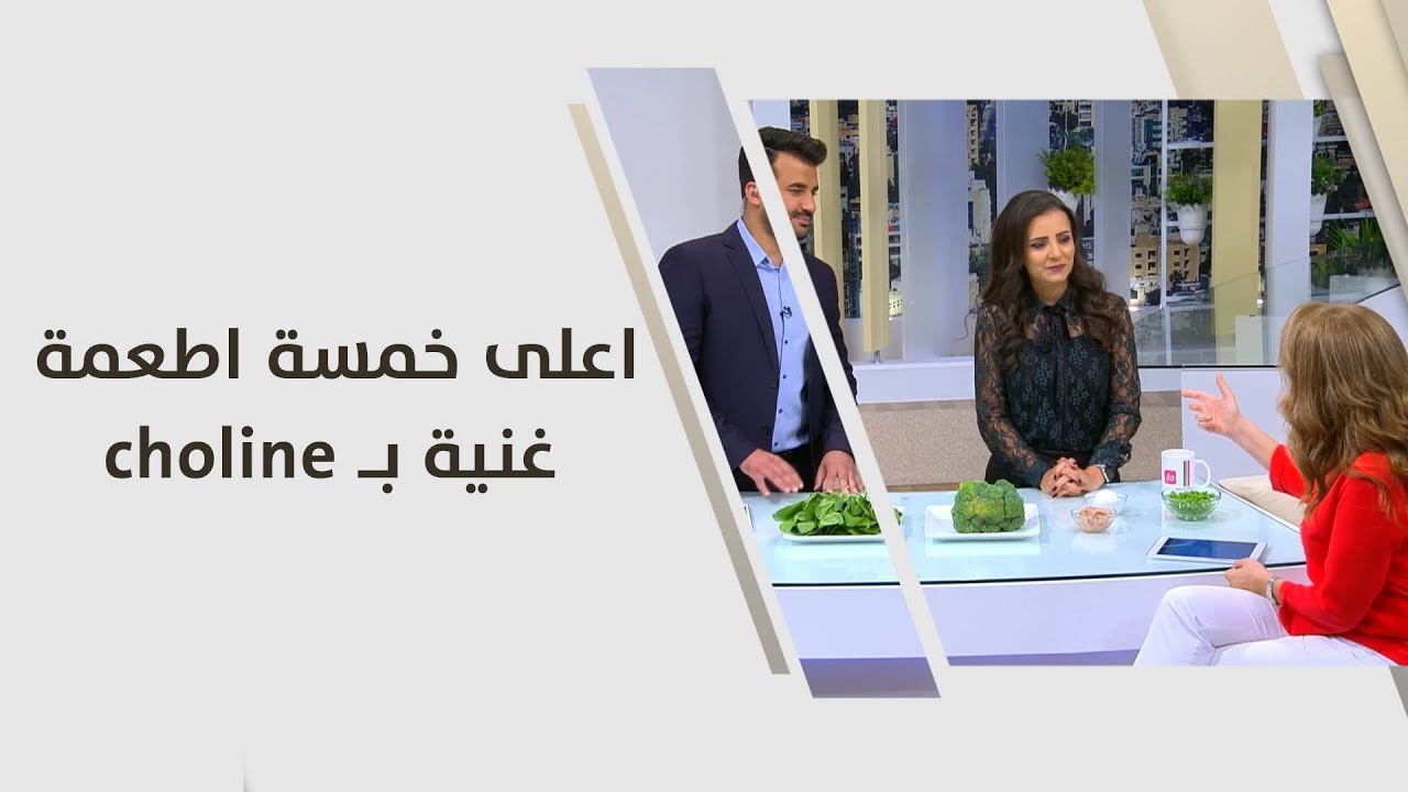 اعلى خمسة اطعمة غنية بـ choline - ربى مشربش - تغذية