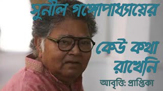 কেউ কথা রাখেনি(Keu kotha rakheni)।।সুনীল গঙ্গোপাধ্যায়(Sunil Gangopadhyay)।।প্রাপ্তিকা।।রৌণক