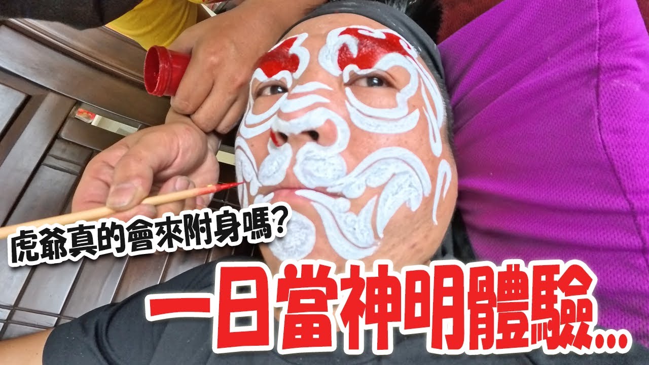 【不太專業Vlog】EP133 有陰陽眼的幫我看看虎爺有沒有來附身?畫臉一整天真的很難受欸!一日當神明體驗!!大溪廣澤宮桃園信仰生活節! #廣澤尊王  #熱門  #廟會