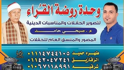 القارئ الموهوب الشيخ محمد ايمن عبدالعزيز الصاعد بقوه يتألق في قرية عليم ابوحماد شرقيه صبحي حامد
