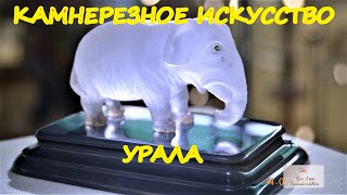 Уникальные изделия из камня. Камнерезное искусство Урала в Музее изобр. искусств г.Екатеринбурга.