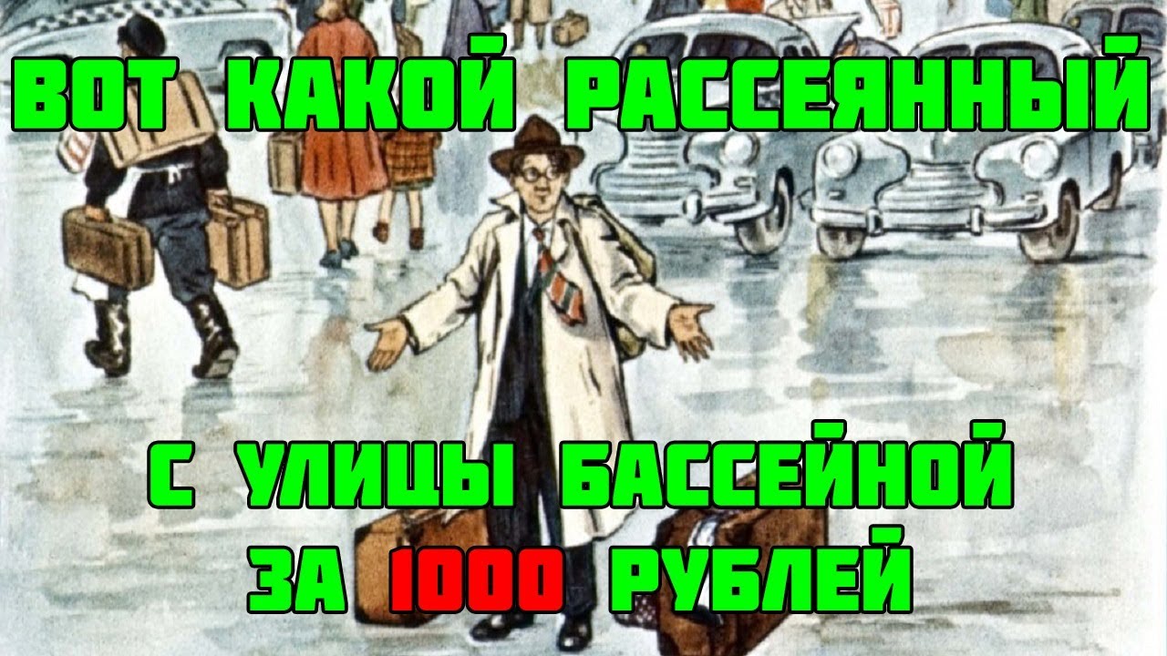 Вот какой рассеянный с улицы Бассейной за 1000 рублей - YouTube