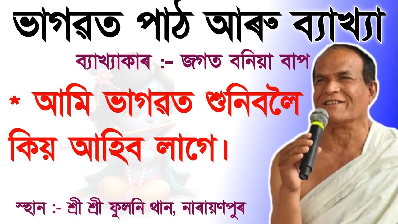 ভাগৱত কিয় শুনিব লাগে।। জগত বনিয়া বাপজনৰ ভাগৱত পাঠ আৰু ব্যাখ্যা।। #জগতবনিয়া #jagatbonia #bhagawatpath
