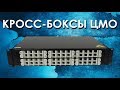 Кросс-боксы оптические ЦМО: обзор моделей кросс боксов для зоновой разводки ЦМО