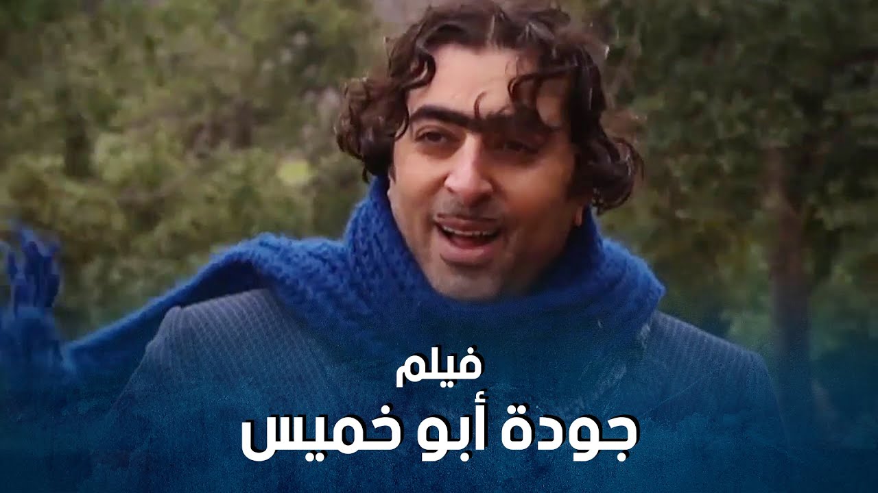 فيلم جودة ابو خميس  ملك الكوميديا  -  ساعة كاملة من الضحك المتواصل 😂🔥