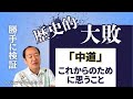 【歴史的大敗】中道のこれからについて思うこと トバ太チャンネル73