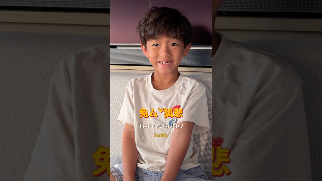 在恩的融合牙齒終於掉了!最後大家肯定很好奇,在恩在熙會不會看到這個影片?其實他們不會,因為他們不能夠看短影片,只能看長影片,因為他們沒有手機。 縮圖