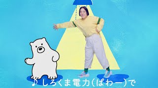 ゆりやん、ゆる〜い「脱炭素ダンス」と歌で脱力。しずちゃん「こんなにゆるゆるで大丈夫ですか?」／「しろくま電力（ぱわー）」CM