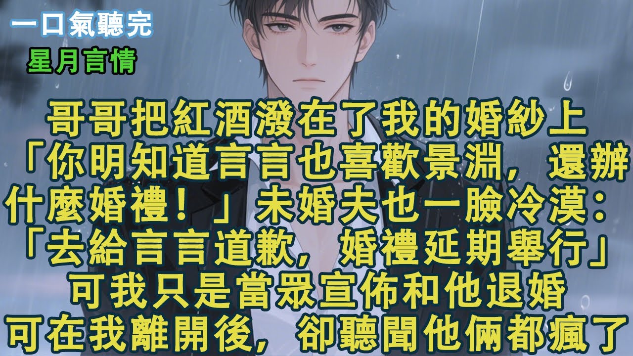 結婚當天，哥哥把紅酒潑在了我的婚紗上。「你明知道言言也喜歡景淵，還辦什麼婚禮！」未婚夫也一臉冷漠：「去給言言道歉，婚禮延期舉行。」可我只是當眾宣佈和他退婚。可在我離開後，卻聽聞他倆都瘋了。#小說