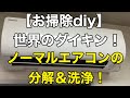 【お掃除diy】世界のダイキン❕ノーマルエアコンの分解＆洗浄❗️