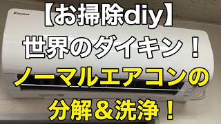 【お掃除diy】世界のダイキン❕ノーマルエアコンの分解＆洗浄❗️