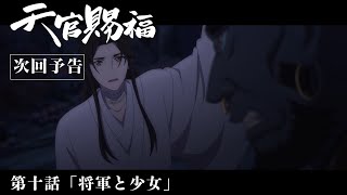 TVアニメ「天官賜福」Web予告｜第十話「将軍と少女」