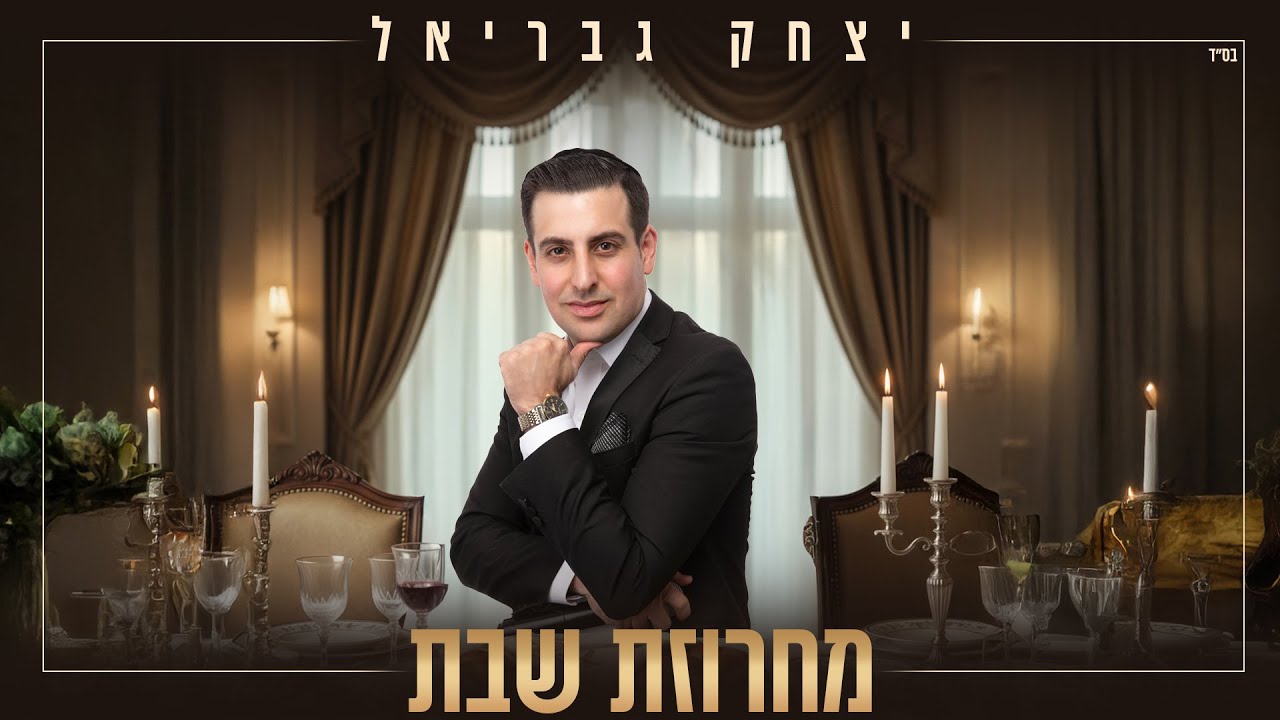 יצחק גבריאל -  מחרוזת שבת (Prod. By Ori Yona)