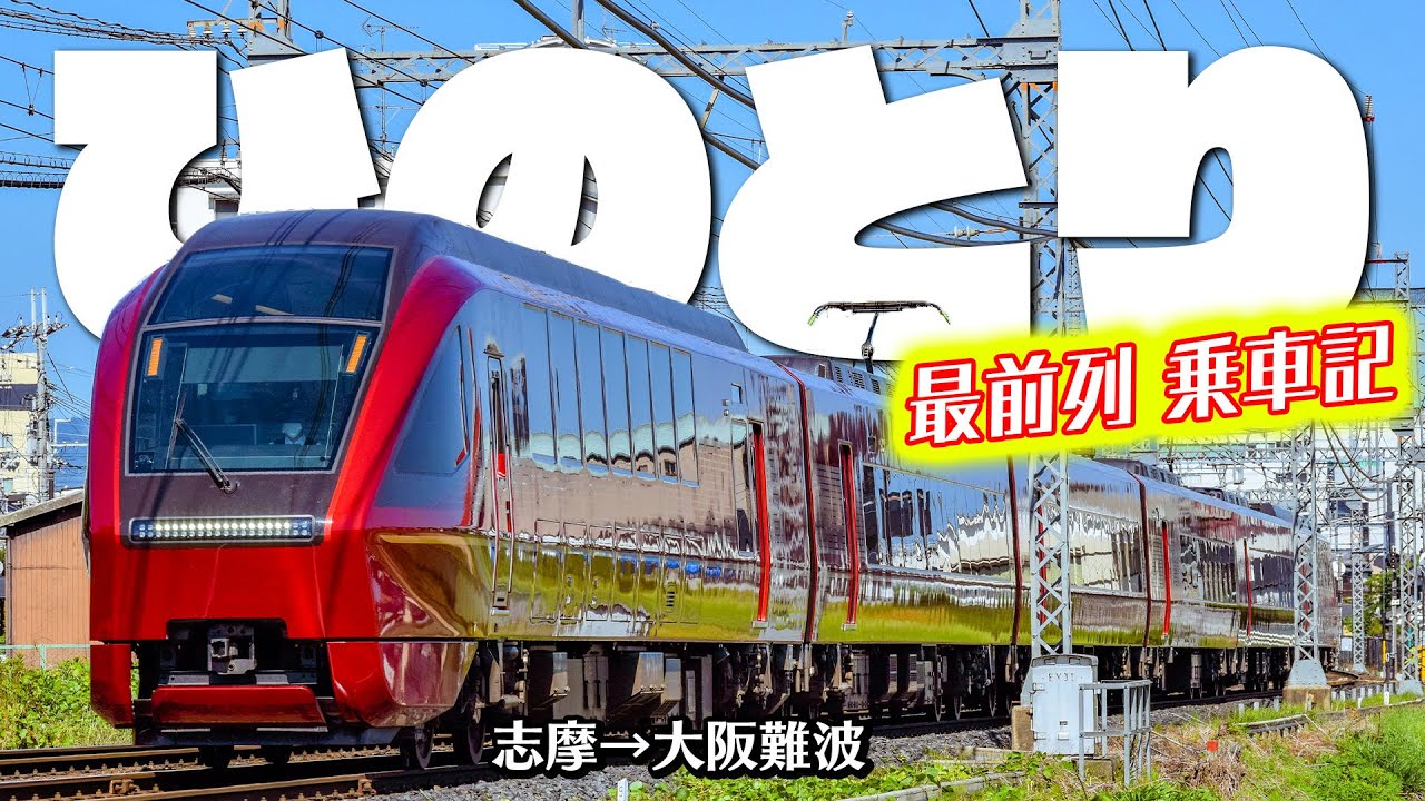 Ise-Shima Trip] I rode in the front row of the Hinotori train