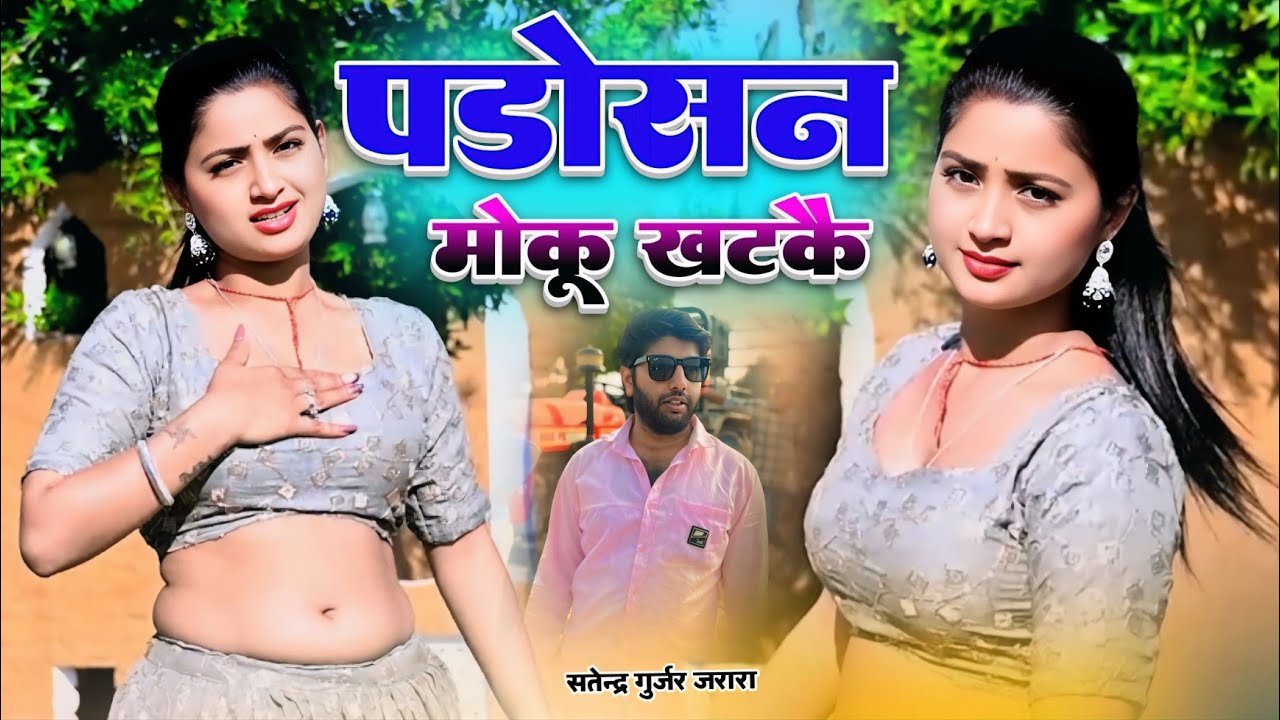 पडोसन मोकू खटकै | New Rasiya 2026 | Rasiya Song | Rasiya | रसिया | Satendra Gurjar Jarara