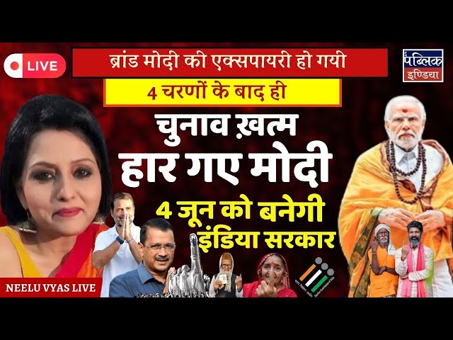 Brand Modi has expired, Election ends only after 4 phases | Neelu Vyas LIVE class=